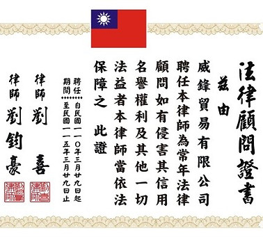 威鋒貿易有限公司