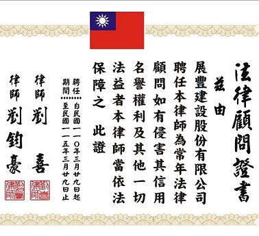 展豐建設股份有限公司